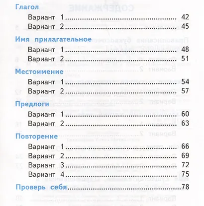 Тесты по русскому языку. 2 класс. Часть 2. К учебнику В.П. Канакиной, В.Г. Горецкого "Русский язык. 2 класс. В 2-х частях. Часть 2" - фото 3