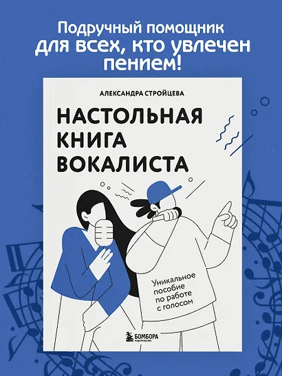 Настольная книга вокалиста: Уникальное пособие по работе с голосом - фото 4