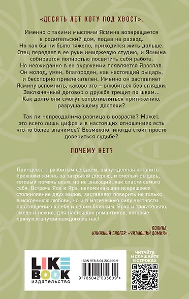Комплект из двух книг: Почему нет? + Без любви не считается - фото 7