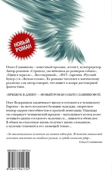 Прыжок в длину (НовРуссКласс) Славникова - фото 2