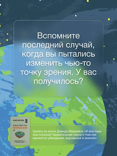 И все-таки она плоская! Удивительная наука о том как меняются убеждения, верования и мнения - фото 6