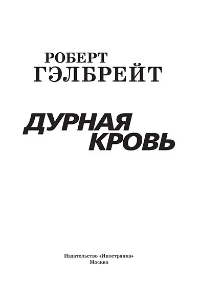 Корморан Страйк. Книга 5. Дурная кровь - фото 5