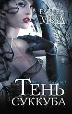 Тень суккуба - фото 1