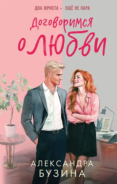 Договоримся о любви - фото 1