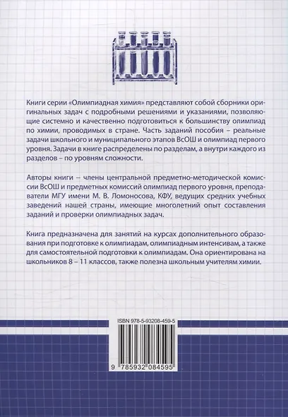 Олимпиадная химия Сборник типовых задач с решениями и указаниями Начальный уровень - фото 2