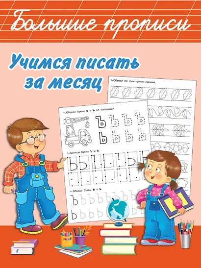 Учимся писать за месяц - фото 1