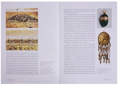 Альбом Фаберже. На русском языке - фото 3