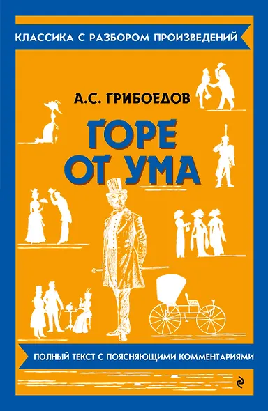 Горе от ума - фото 1
