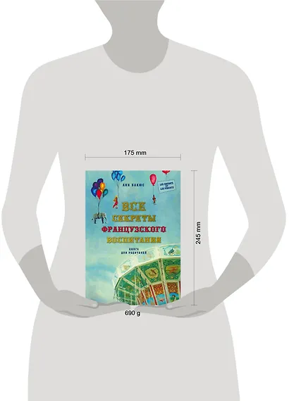 Все секреты французского воспитания. Книга для родителей - фото 4