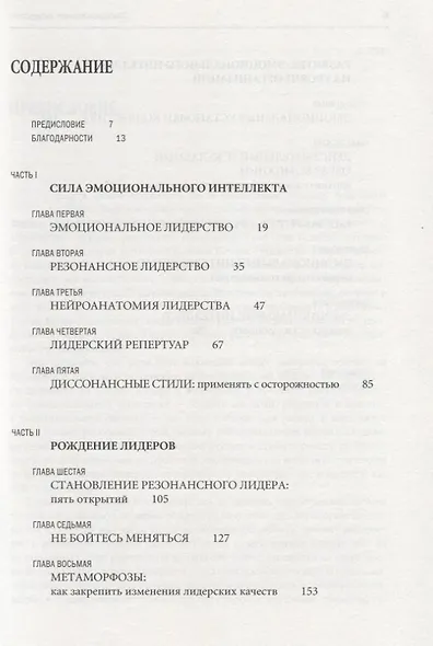 Эмоциональное лидерство: искусство управления людьми на основе эмоционального интеллекта - фото 3