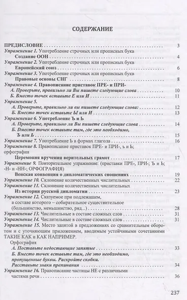 Сборник упражнений по русскому языку. Приложение к учебному пособию "Трудные случаи русской орфографии, грамматики и пунктуации" - фото 2