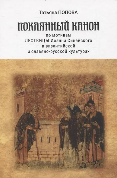 Покаянный канон по мотивам Лествицы Иоанна Синайского в византийской и славяно-русской культурах - фото 1