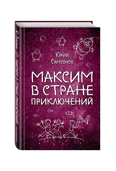 Максим в Стране Приключений - фото 3