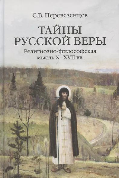 Тайны русской веры. Религиозно-философская мысль X-XVII вв. - фото 1