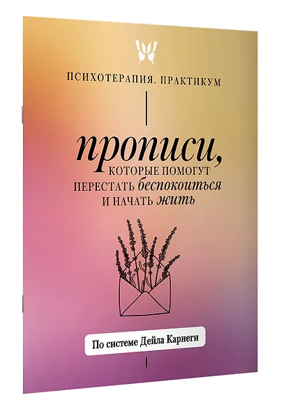 Прописи, которые помогут перестать беспокоиться и начать жить. По системе Дейла Карнеги - фото 3