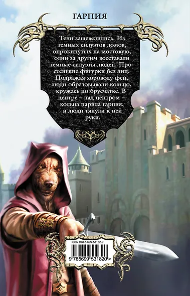 Гарпия : фантастический роман - фото 2