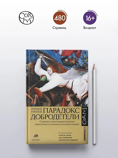Парадокс добродетели - фото 5