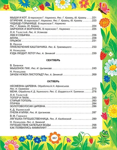 365 сказок и рассказов на круглый год - фото 7