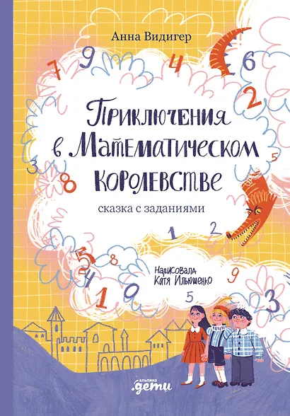 Приключения в Математическом королевстве - фото 1