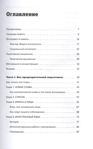 Помнить все. Практическое руководство по развитию памяти - фото 3
