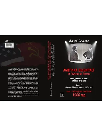 Америка выбирает: от Трумэна до Трампа. Президентские выборы в США с 1948 года. Кн. 2: «Бурные 60-е» – выборы 1960-1968 гг. Ч. 1. Телевидение 1960 год - фото 2
