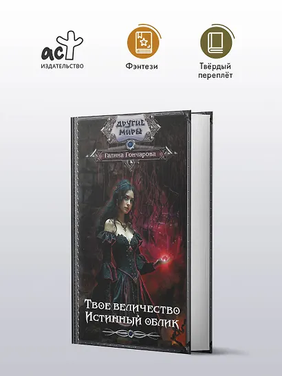 Твое величество. Истинный облик - фото 3