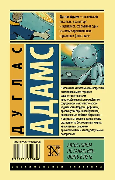 Автостопом по Галактике. Опять в путь - фото 2
