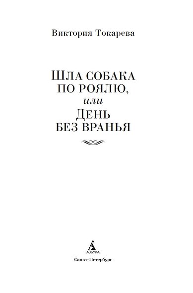 Шла собака по роялю, или День без вранья - фото 9