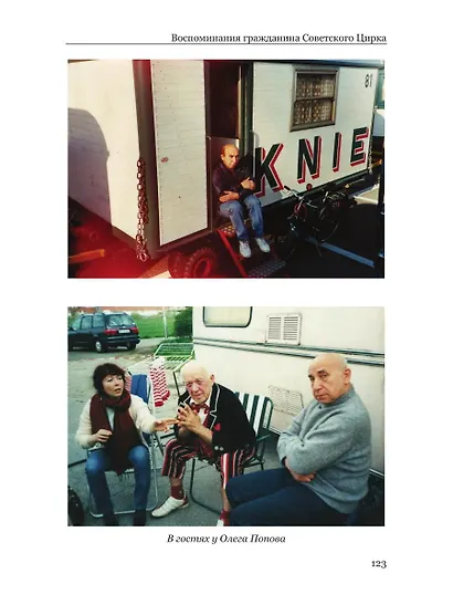 Воспоминания гражданина Советского цирка - фото 4
