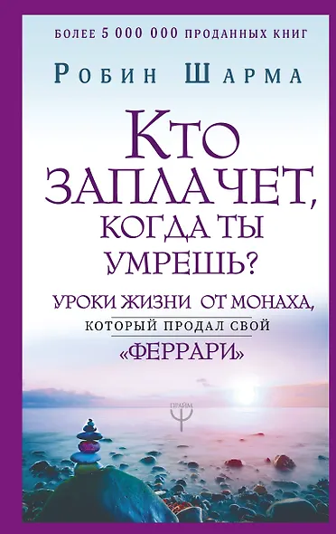 Кто заплачет, когда ты умрешь? Уроки жизни от монаха, который продал свой «феррари» - фото 1