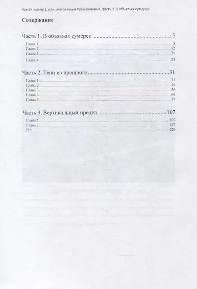 Чужая планета или мои земные приключения - фото 2