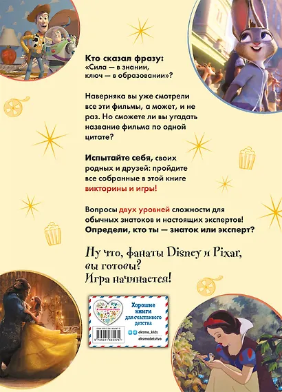 Disney. Супер-квизы и веселые викторины по фильмам - фото 2