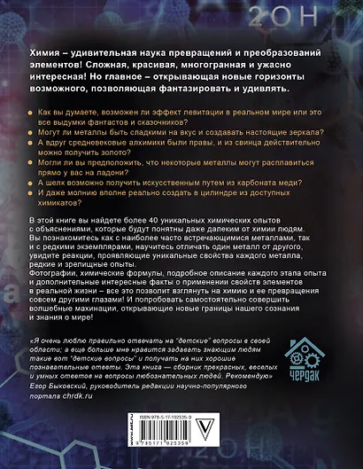 ThoiSoi. Увлекательная химия металлов и их соединений - фото 2