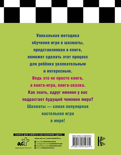 Шахматы для самых маленьких=Шахматы для детей: книга-сказка для совместного чтения родителей и детей / 7-е изд. - фото 2