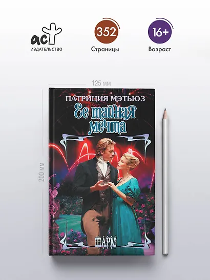 Ее тайная мечта - фото 4