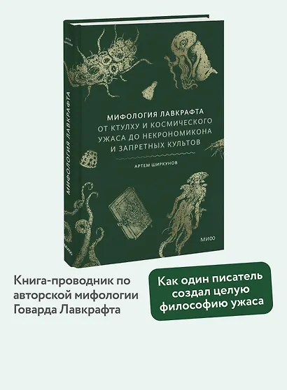Мифология Лавкрафта. От Ктулху и космического ужаса до Некрономикона и запретных культов - фото 4