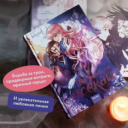Всё равно это исекай. Том 2 (Я оказалась в мире фэнтези романа / Another Typical Fantasy Romance). Манхва - фото 5