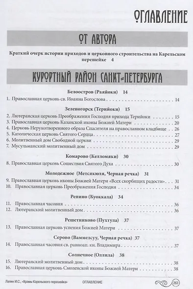Храмы Карельского перешейка. От старой до новой границы - фото 2