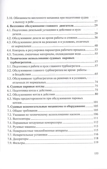 Вахтенное обслуживание судовых энергетических установок. Учебное пособие - фото 3
