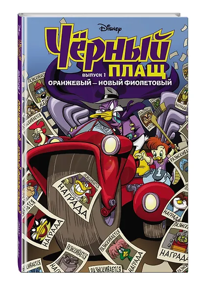 Чёрный Плащ. Оранжевый - новый фиолетовый. Комикс. Вып. 1 - фото 3