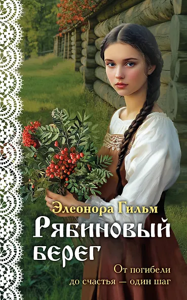 Рябиновый берег - фото 1