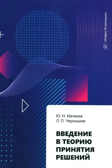 Введение в теорию принятия решений: учебное пособие - фото 1