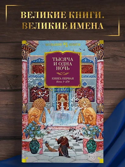 Тысяча и одна ночь. Книга 1. Ночи 1-270 - фото 4