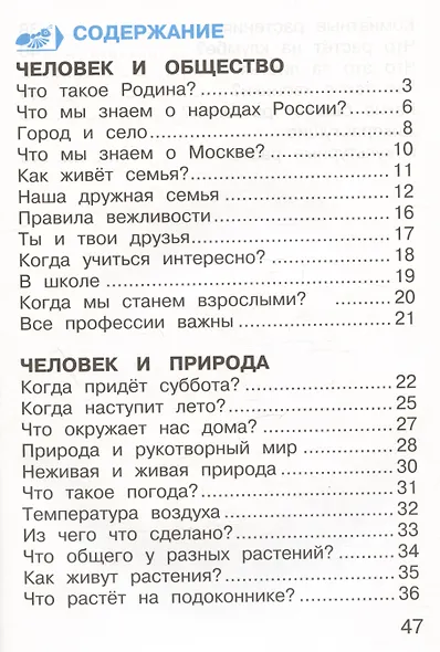 Окружающий мир. 1 класс. Тетрадь для тренировки и самопроверки. В 2-х частях. Часть 1 - фото 2