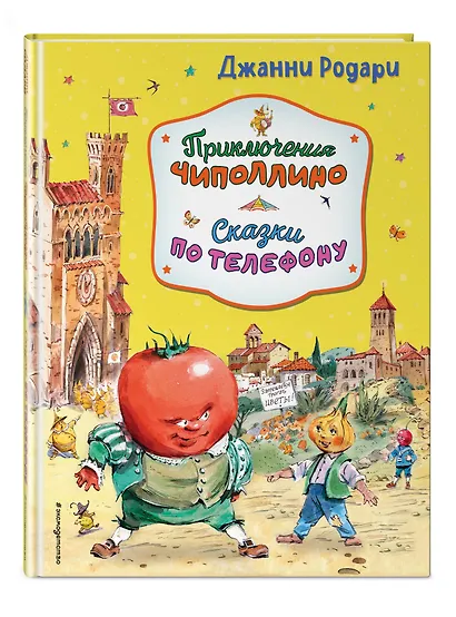 Приключения Чиполлино. Сказки по телефону (ил. В. Челака, А. Крысова) - фото 3
