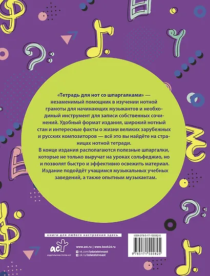 Тетрадь для нот АСТ, "Рояль", А4, 24 листа, со шпаргалками - фото 4