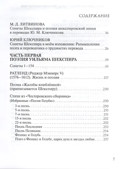 Уильям Шекспир: Сонеты и поэмы. Поэзия шекспировской эпохи в переводах Юрия Ключникова. Бездонная тайна Уильяма Шекспира: очерк-исследование Сергея Ключникова - фото 2