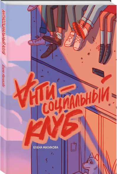 Антисоциальный клуб - фото 3