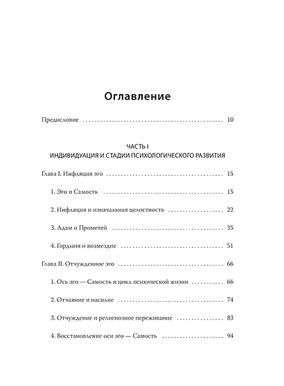 Эго и архетип. Сознание и бессознательное в мифе, религии и культуре - фото 11