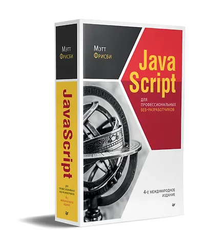 JavaScript для профессиональных веб-разработчиков. 4-е международное изд. - фото 2